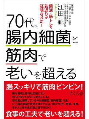 cover image of ７０代、腸内細菌と筋肉で老いを超える